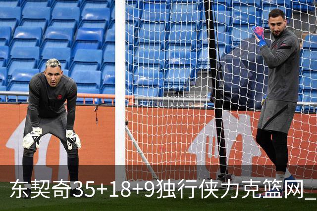 东契奇35+18+9独行侠力克篮网 步行者险胜火箭