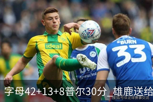 字母42+13+8普尔30分 雄鹿送给奇才六连败