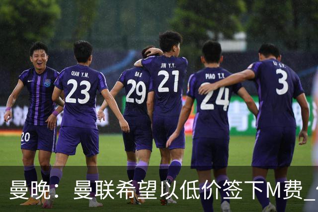 曼晚：曼联希望以低价签下M费 但热刺的加入可能会引发价格战