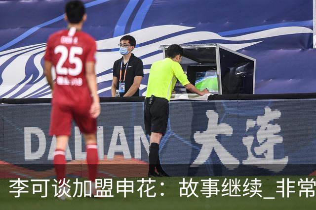 李可谈加盟申花：故事继续 非常期待接下来的一年
