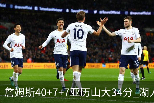 詹姆斯40+7+7亚历山大34分 湖人赢球结束4连败