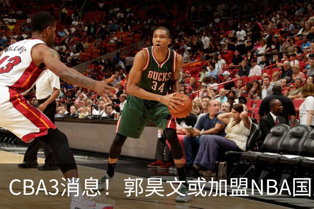 CBA3消息！郭昊文或加盟NBA国王，杜锋现身龙舟赛，方硕欲打满20年！