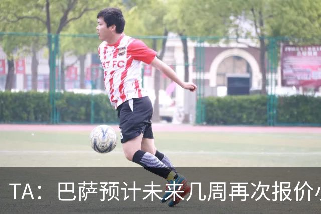 TA：巴萨预计未来几周再次报价小蜘蛛 皇马预计不会提高报价